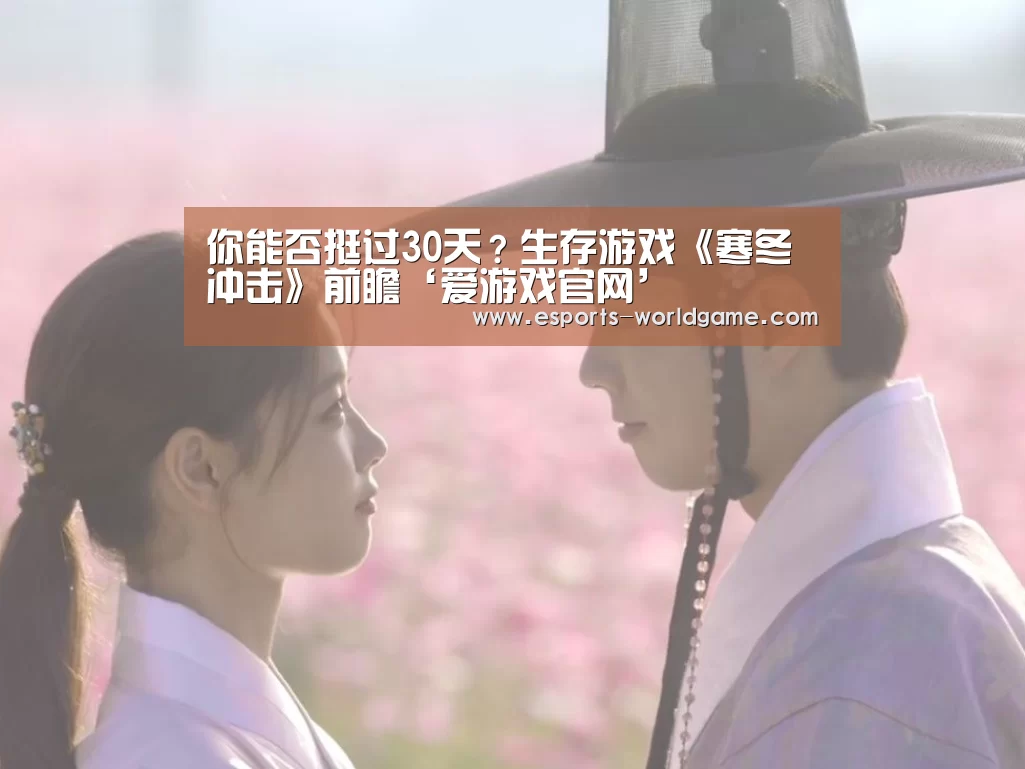 你能否挺过30天？生存游戏《寒冬冲击》前瞻‘爱游戏官网’