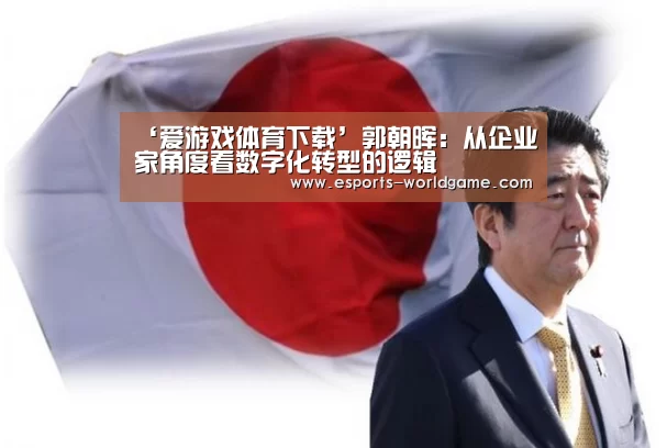 ‘爱游戏体育下载’郭朝晖:从企业家角度看数字化转型的逻辑(图2) 爱游戏官网