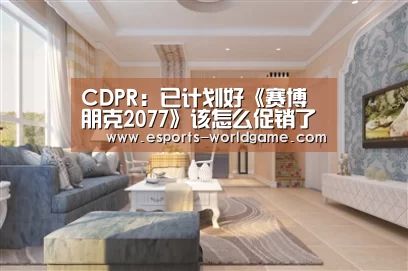 CDPR:已计划好《赛博朋克2077》该怎么促销了-爱游戏体育下载