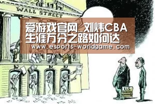 爱游戏官网_刘炜CBA生涯万分之路如何达成?细数刘炜生涯高光时刻