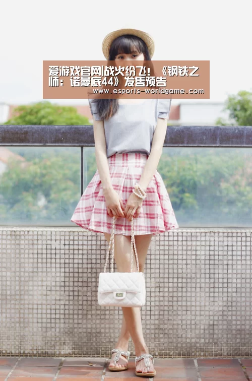 爱游戏官网|战火纷飞!《钢铁之师:诺曼底44》发售预告(图1) 爱游戏官网